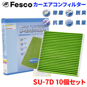 フレア MJ55S MJ95S マツダ エアコンフィルター SU-7D 10個セット フェスコ Fesco 除塵 抗菌 脱臭 安定風量 三層構造フィルター