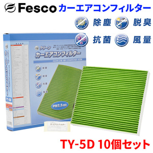 ヴィッツ KSP90 NCP131 NCP91 トヨタ エアコンフィルター TY-5D 10個セット フェスコ Fesco 除塵 抗菌 脱臭 安定風量 三層構造フィルター