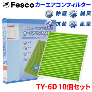 アクア MXPK11 MXPK16 トヨタ エアコンフィルター TY-6D 10個セット フェスコ Fesco 除塵 抗菌 脱臭 安定風量 三層構造フィルター