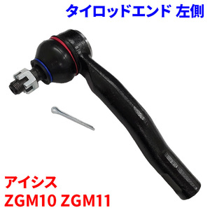 アイシス ZGM10 ZGM11 タイロッドエンド TE-T4L-N 左側 助手席側 1本 45047-59145 送料無料