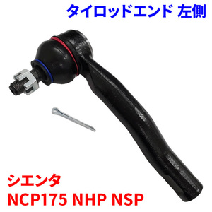 シエンタ NCP175 NHP170 NSP17#タイロッドエンド TE-T4L-N 左側 助手席側 1本 45047-59145 送料無料