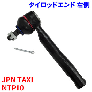 JPN TAXI NTP10 タイロッドエンド TE-T4R-N 片側 1本 45046-59205 送料無料