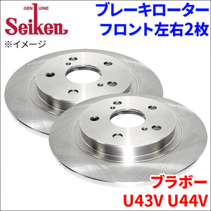 ブラボー U43V U44V ブレーキローター フロント 510-30009 左右 2枚 ディスクローター Seiken 制研化学工業 ソリッド