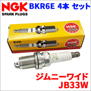 ジムニーワイド JB33W スズキ NGK製 スパークプラグ BKR6E 4本 1台分 ノーマルプラグ 一般プラグ 送料無料