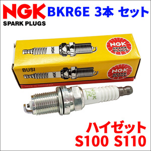 ハイゼット S100 S110 ダイハツ NGK製 スパークプラグ BKR6E 3本 1台分 ノーマルプラグ 一般プラグ 送料無料