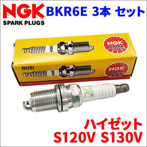 ハイゼット S120V S130V ダイハツ NGK製 スパークプラグ BKR6E 3本 1台分 ノーマルプラグ 一般プラグ 送料無料