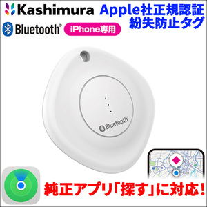 Apple正規認証 紛失防止タグ MyTag カシムラ iPhone 探す対応 Bluetooth 防水 防塵 Smart Find Tag 音を鳴らして見つける AirTag