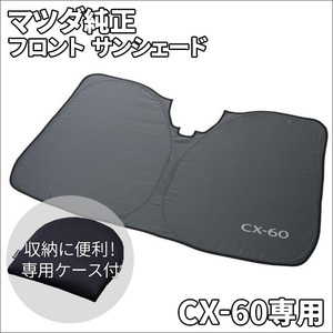 CX-60専用 KH3P KH5S3P KH5P KH3R3P マツダ純正 フロント サンシェード サンシェイド K616-V1-130 目隠し 日よけ フロントウィンドウ用