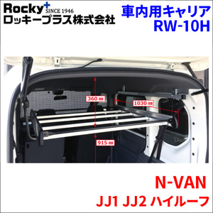 N-VAN JJ1 JJ2 ハイルーフ インナーキャリア RW-10J 車内キャリア アルミ アルマイト ロッキープラス