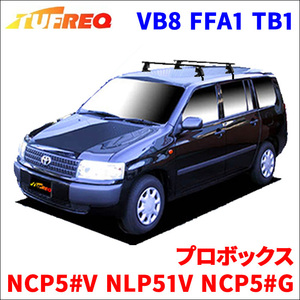 プロボックス NCP5#V NLP51V システムキャリア VB8 FFA1 TB1 1台分 2本セット タフレック TUFREQ ベースキャリア