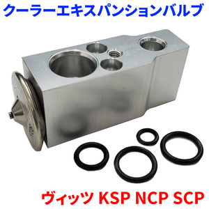 ヴィッツ KSP90 NCP91 NCP95 SCP90 トヨタ クーラーエキスパンションバルブ Oリング4個付属 EX-T1 送料無料