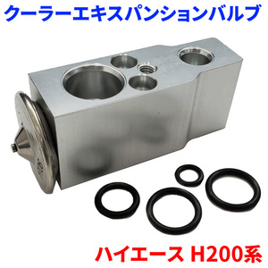 ハイエース TRH200系 KDH200系 トヨタ クーラーエキスパンションバルブ Oリング4個付属 EX-T1 送料無料