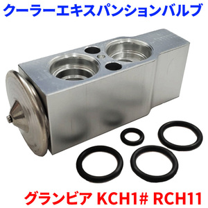 グランビア KCH10 KCH12 KCH16 RCH11 トヨタ クーラーエキスパンションバルブ Oリング4個付属 EX-T3 送料無料