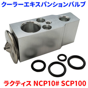 ラクティス NCP100 NCP105 SCP100 トヨタ クーラーエキスパンションバルブ Oリング4個付属 EX-T1 送料無料