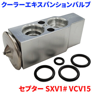 セプター SXV10 SXV15 VCV15 トヨタ クーラーエキスパンションバルブ Oリング4個付属 EX-T3 送料無料