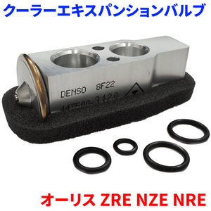 オーリス ZRE152 ZRE154 NZE151H NZE154H NZE181 NZE184 NRE185 ZRE186 トヨタ クーラーエキスパンションバルブ Oリング4個付属 EX-T2