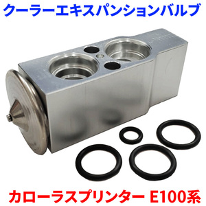 カローラ スプリンター CE100系 AE100系 EE100系 トヨタ クーラーエキスパンションバルブ Oリング4個付属 EX-T3 送料無料