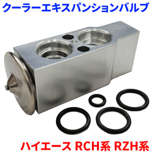 ハイエース RCH系 RZH系 トヨタ クーラーエキスパンションバルブ Oリング4個付属 EX-T3 送料無料