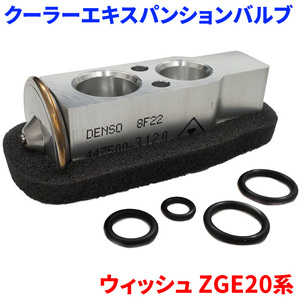 ウィッシュ ZGE20 ZGE21 ZGE22 ZGE25 トヨタ クーラーエキスパンションバルブ Oリング4個付属 EX-T2 送料無料