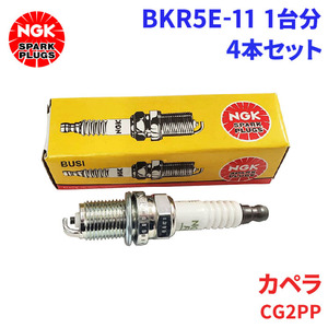 カペラ CG2PP マツダ スパークプラグ BKR5E-11 4本 1台分 NGK ノーマルプラグ 送料無料