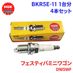 フェスティバミニワゴン DW5WF マツダ スパークプラグ BKR5E-11 4本 1台分 NGK ノーマルプラグ 送料無料