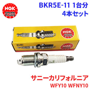 サニーカリフォルニア WFY10 WFNY10 ニッサン スパークプラグ BKR5E-11 4本 1台分 NGK ノーマルプラグ 送料無料