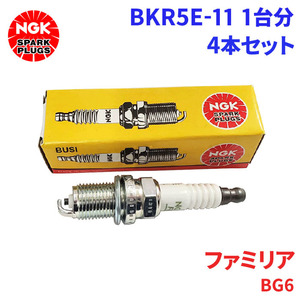 ファミリア BG6P BG6R BG6S BG6Z マツダ スパークプラグ BKR5E-11 4本 1台分 NGK ノーマルプラグ 送料無料