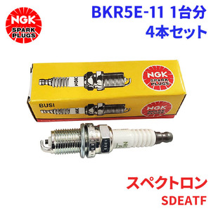 スペクトロン SDEATF マツダ スパークプラグ BKR5E-11 4本 1台分 NGK ノーマルプラグ 送料無料