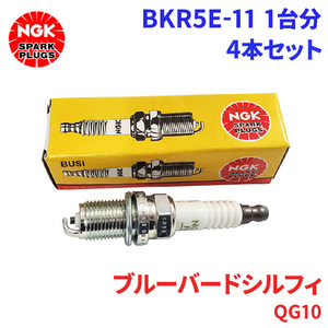 ブルーバードシルフィ QG10 ニッサン スパークプラグ BKR5E-11 4本 1台分 NGK ノーマルプラグ 送料無料