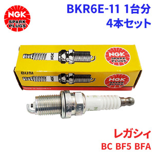 レガシィ BC4 BC5 BCA BCM BF5 BFA スバル スパークプラグ BKR6E-11 4本 1台分 NGK ノーマルプラグ 送料無料