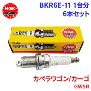 カペラワゴン/カーゴ GW5R マツダ スパークプラグ BKR6E-11 6本 1台分 NGK ノーマルプラグ 送料無料