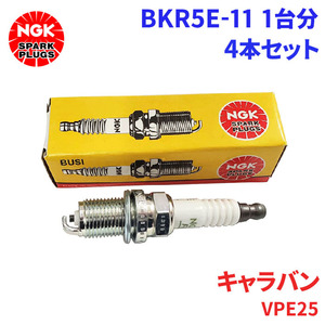 キャラバン VPE25 ニッサン スパークプラグ BKR5E-11 4本 1台分 NGK ノーマルプラグ 送料無料