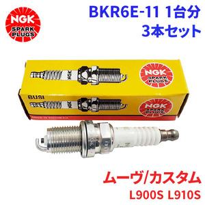 ムーヴ/カスタム L900S L910S ダイハツ スパークプラグ BKR6E-11 3本 1台分 NGK ノーマルプラグ 送料無料