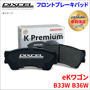 eKワゴン B33W B36W フロント ブレーキパッド KP-341308 ディクセル DIXCEL 前輪 ノンアスベストオーガニック NAO