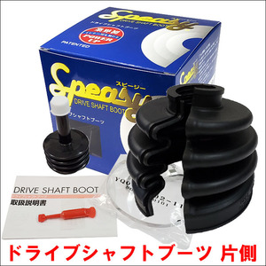 スプリンター トレノ マリノ NZE120/NZE121/NZE121G 分割式ドライブシャフトブーツ BAC-TA04R フロント 片側 インナー 内側 スピージー製