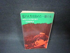 私の人生を決めた一冊の本　シミ折れ目有/BAU