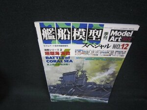 艦船模型スペシャルNO.12　珊瑚海海戦/BAV