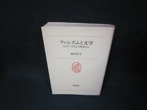 池田浩士　ファシズムと文学　シミ折れ目有/BAS