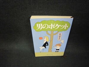 男のポケット　丸谷才一　新潮文庫　/BAR