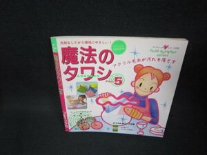 魔法のタワシ　Part5　プチブティックシリーズ172/BAS