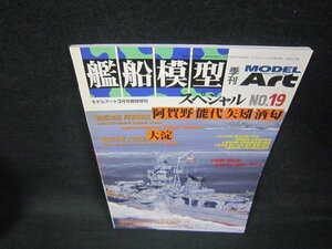 艦船模型スペシャルNO.19　軽巡洋艦阿賀野・能代・矢矧・酒匂/BAV