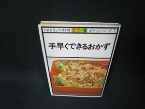 NHKきょうの料理ポケットシリーズ7　手早くできるおかず　シミ有/BAT