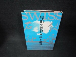 球形の荒野　上　松本清張　シミ有/BAS