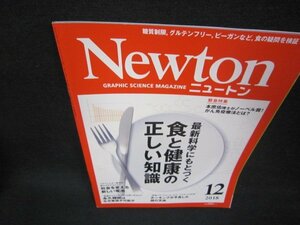 ニュートン2018年12月号　食と健康の正しい知識/BAV