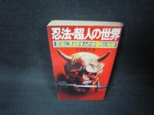 忍法・超人の世界　大平陽介著　シミ多押印側面剥がれ有/BAT