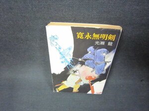 寛永無明剣　光瀬龍　ハヤカワ文庫　日焼け強カバー破れ有/BAU