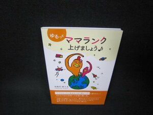 ゆるっとママランク上げましょう♪　サイン有/BAU