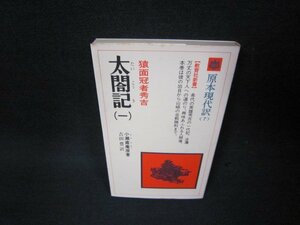 太閤記（一）　小瀬甫庵原著　原本現代訳　シミ有/BAT