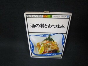 NHKきょうの料理ポケットシリーズ5　酒の肴とおつまみ/BAT