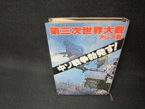 第三次世界大戦アジア篇　中ソ戦争勃発す！/BAZC